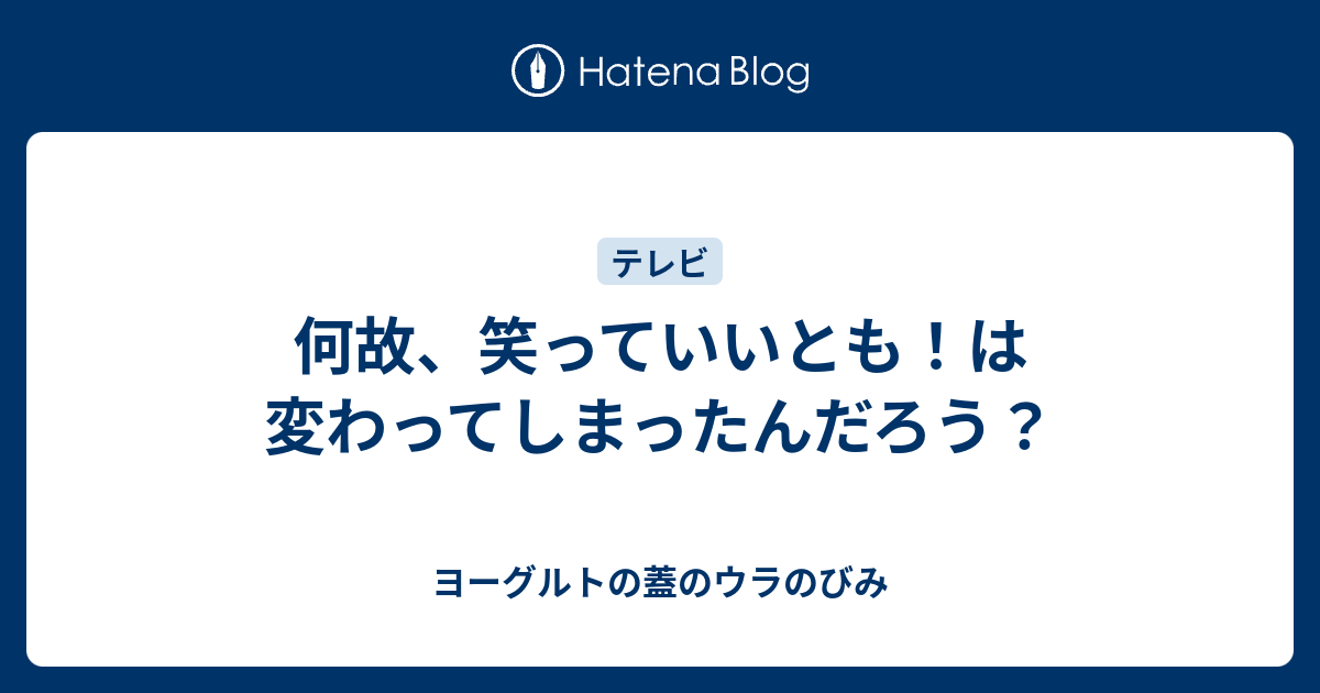 何故 笑っていいとも は変わってしまったんだろう ヨーグルトの蓋のウラのびみ