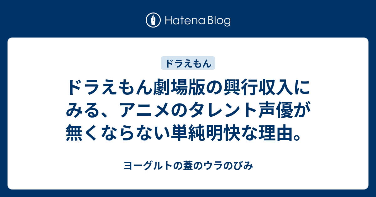 ドラえもん劇場版の興行収入にみる アニメのタレント声優が無くならない単純明快な理由 ヨーグルトの蓋のウラのびみ