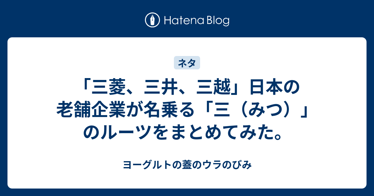 三菱 三井 三越 日本の老舗企業が名乗る 三 みつ のルーツをまとめてみた ヨーグルトの蓋のウラのびみ