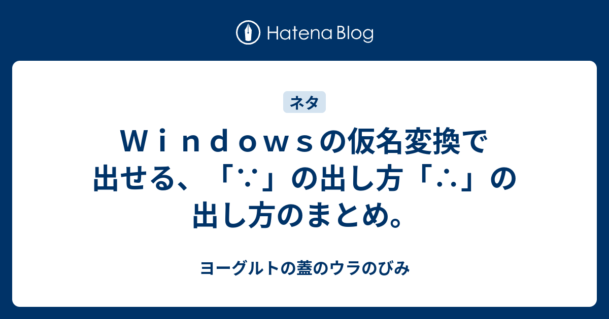 ｗｉｎｄｏｗｓの仮名変換で出せる の出し方 の出し方のまとめ ヨーグルトの蓋のウラのびみ