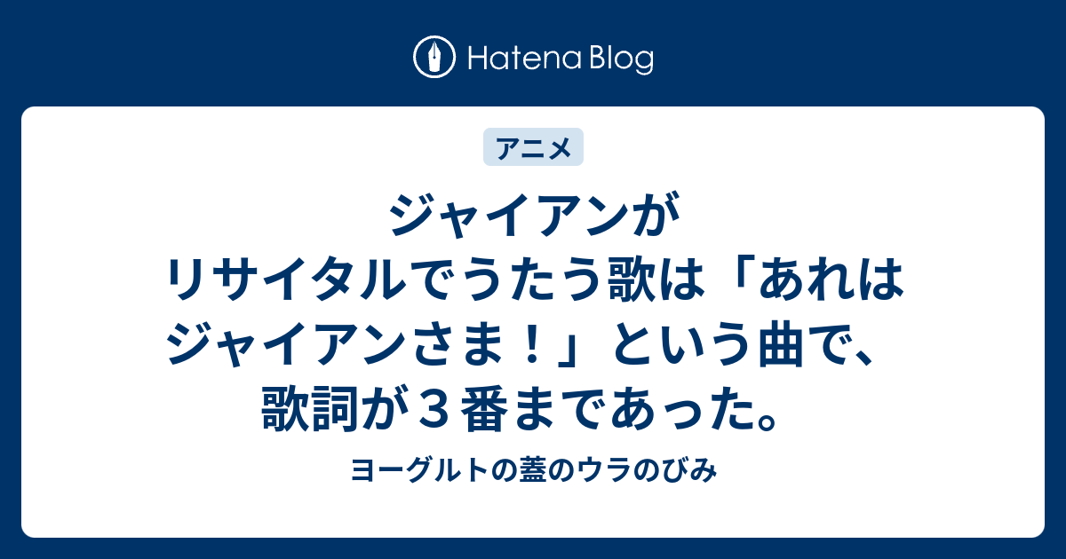 ジャイアンがリサイタルでうたう歌は あれはジャイアンさま という