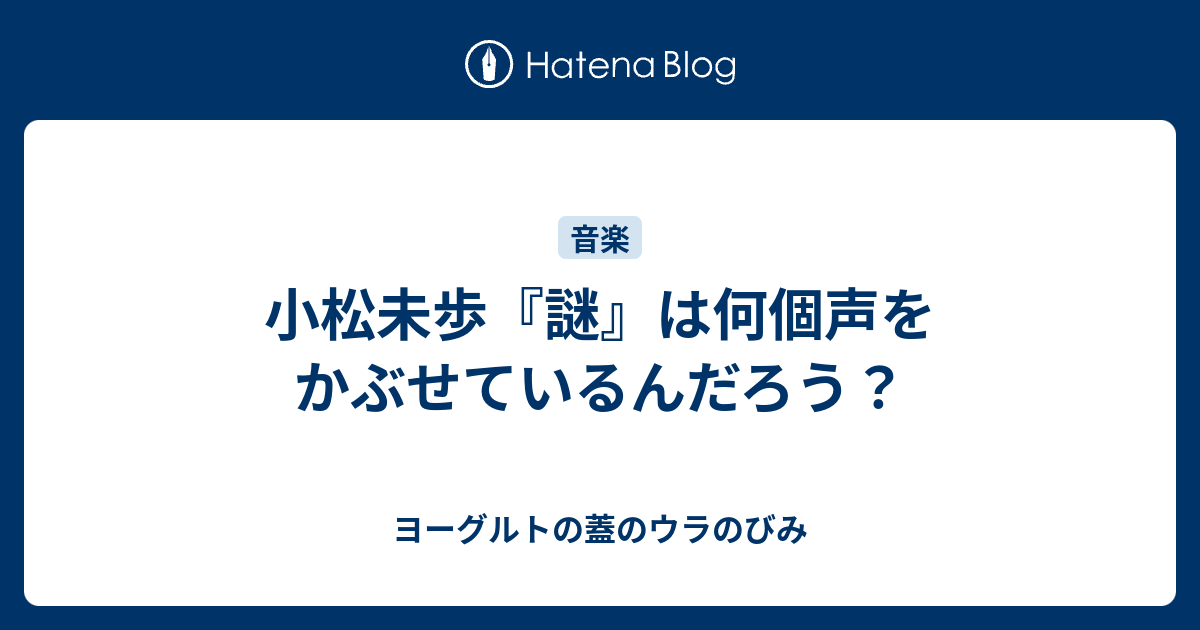 小松未歩 謎 は何個声をかぶせているんだろう ヨーグルトの蓋のウラのびみ