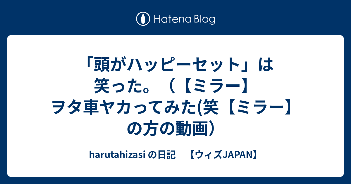 頭がハッピーセット は笑った ミラー ヲタ車ヤカってみた 笑 ミラー の方の動画 Harutahizasi の日記 ウィズjapan