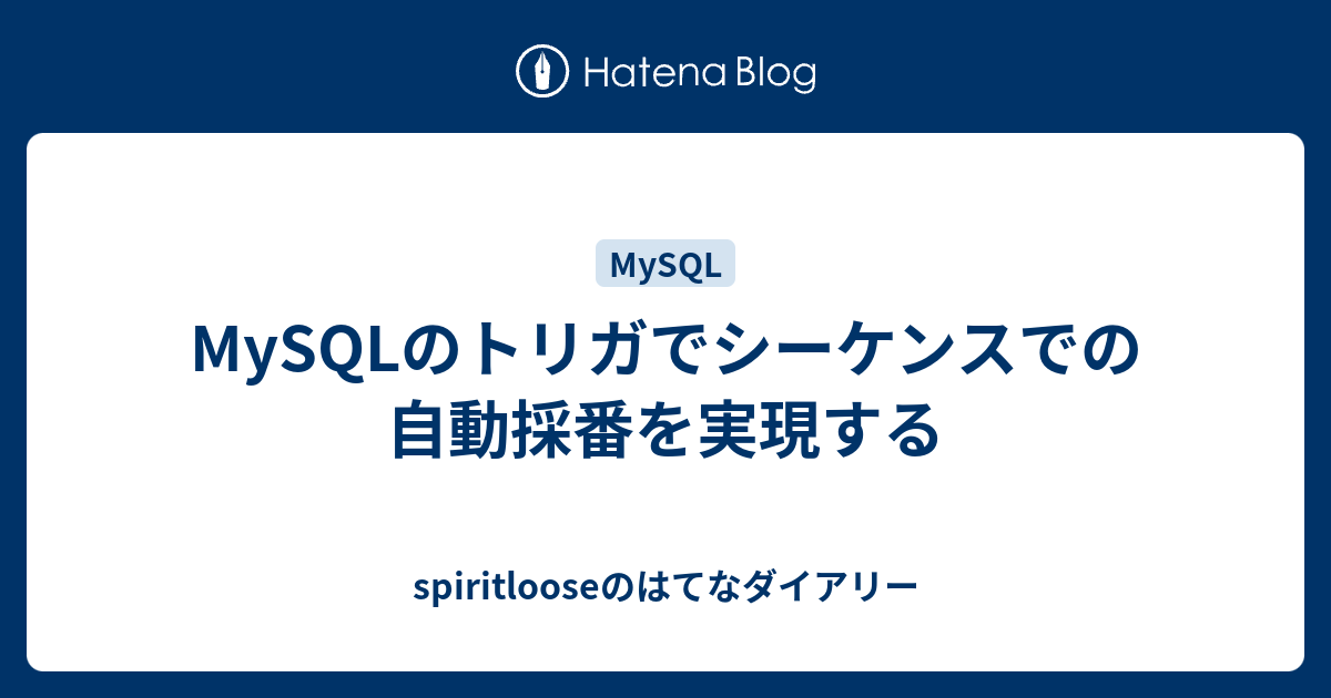 Mysqlのトリガでシーケンスでの自動採番を実現する Spiritlooseのはてなダイアリー