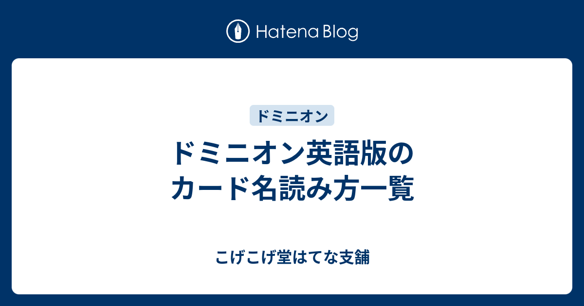 ドミニオン英語版のカード名読み方一覧 こげこげ堂はてな支舗