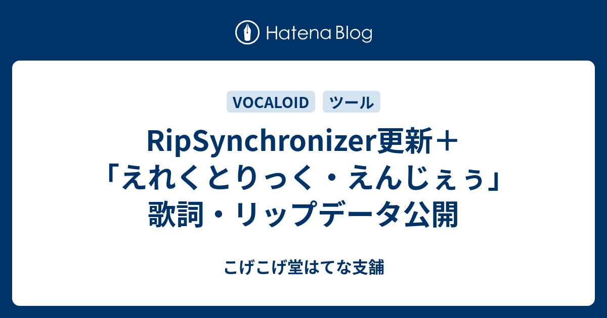 Ripsynchronizer更新 えれくとりっく えんじぇぅ 歌詞 リップ