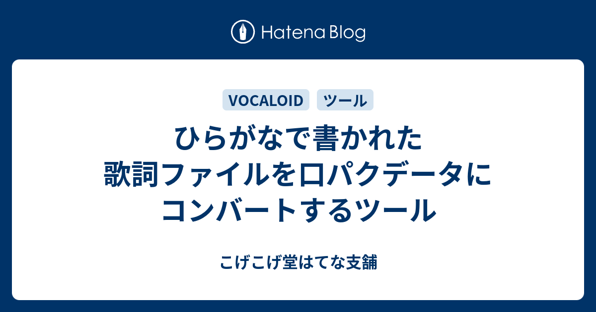 ひらがなで書かれた歌詞ファイルを口パクデータにコンバートするツール こげこげ堂はてな支舗