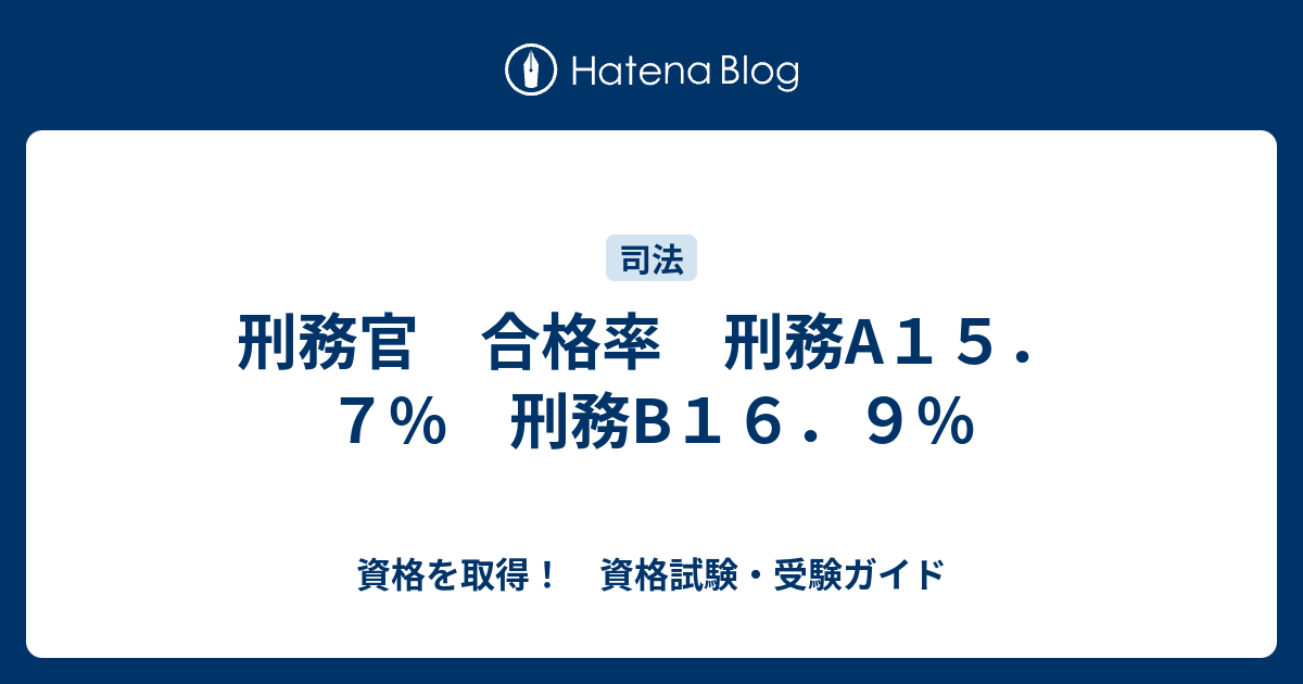 刑務官 合格率 刑務a１５ ７ 刑務b１６ ９ 資格を取得 資格試験 受験ガイド