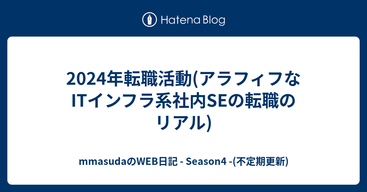2024年転職活動(アラフィフなITインフラ系社内SEの転職のリアル) - mmasudaのWEB日記 - Season4 -(不定期更新)