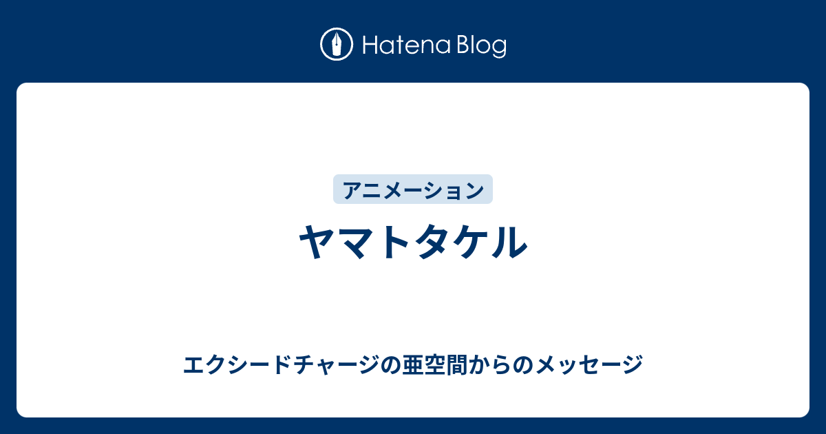 ヤマトタケル エクシードチャージの亜空間からのメッセージ