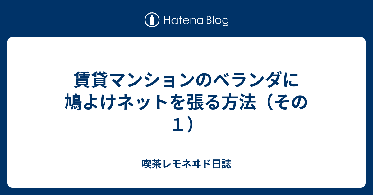 賃貸マンションのベランダに鳩よけネットを張る方法 その１ 喫茶レモネヰド日誌