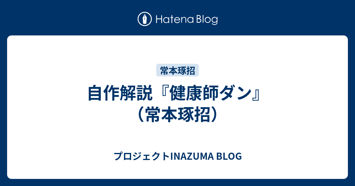 自作解説 健康師ダン 常本琢招 プロジェクトinazuma Blog