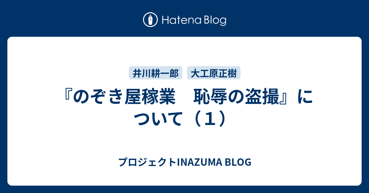 のぞき屋稼業 恥辱の盗撮』について（1） - プロジェクトINAZUMA BLOG