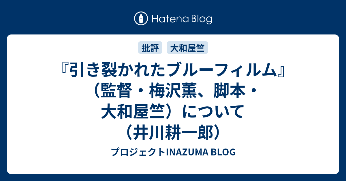 引き裂かれたブルーフィルム』（監督・梅沢薫、脚本・大和屋竺 
