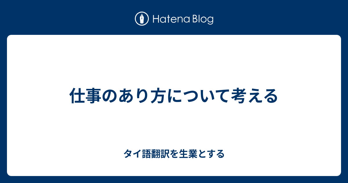 仕事のあり方について考える タイ語翻訳を生業とする