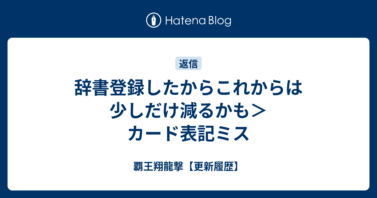 辞書登録したからこれからは少しだけ減るかも カード表記ミス 覇王翔龍撃 更新履歴