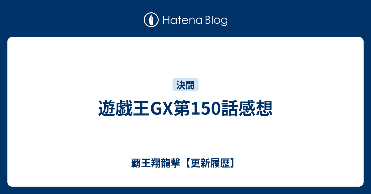 遊戯王gx第150話感想 覇王翔龍撃 更新履歴