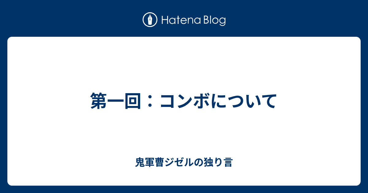 第一回 コンボについて 鬼軍曹ジゼルの独り言