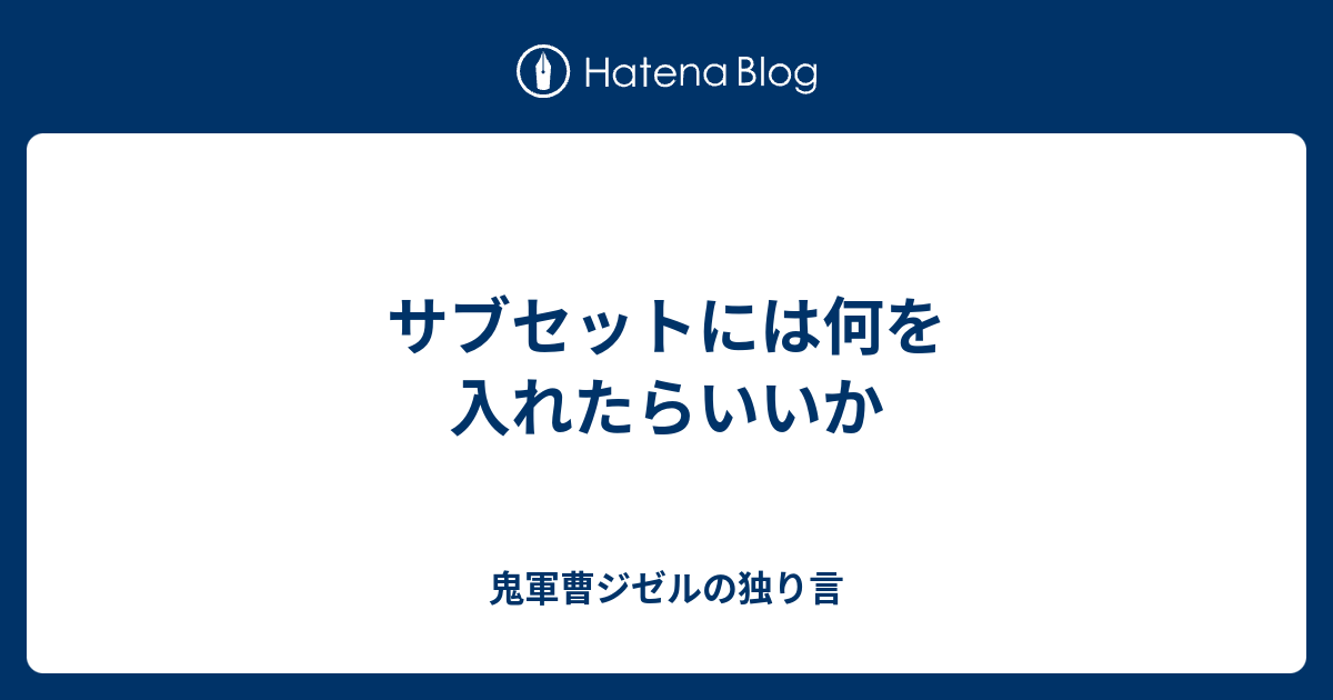 サブセットには何を入れたらいいか 鬼軍曹ジゼルの独り言