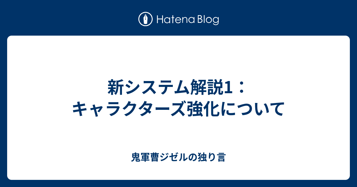 新システム解説1 キャラクターズ強化について 鬼軍曹ジゼルの独り言