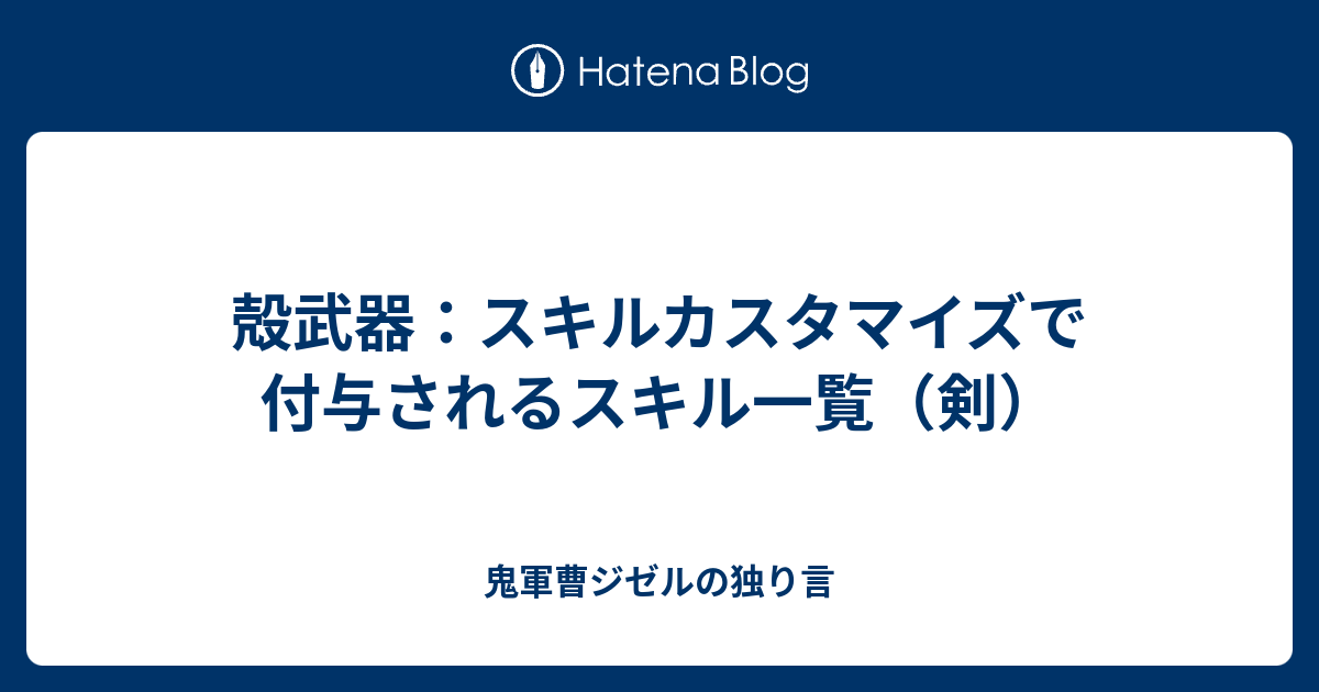 殻武器 スキルカスタマイズで付与されるスキル一覧 剣 鬼軍曹ジゼルの独り言