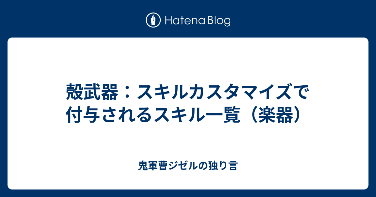 殻武器 スキルカスタマイズで付与されるスキル一覧 楽器 鬼軍曹ジゼルの独り言