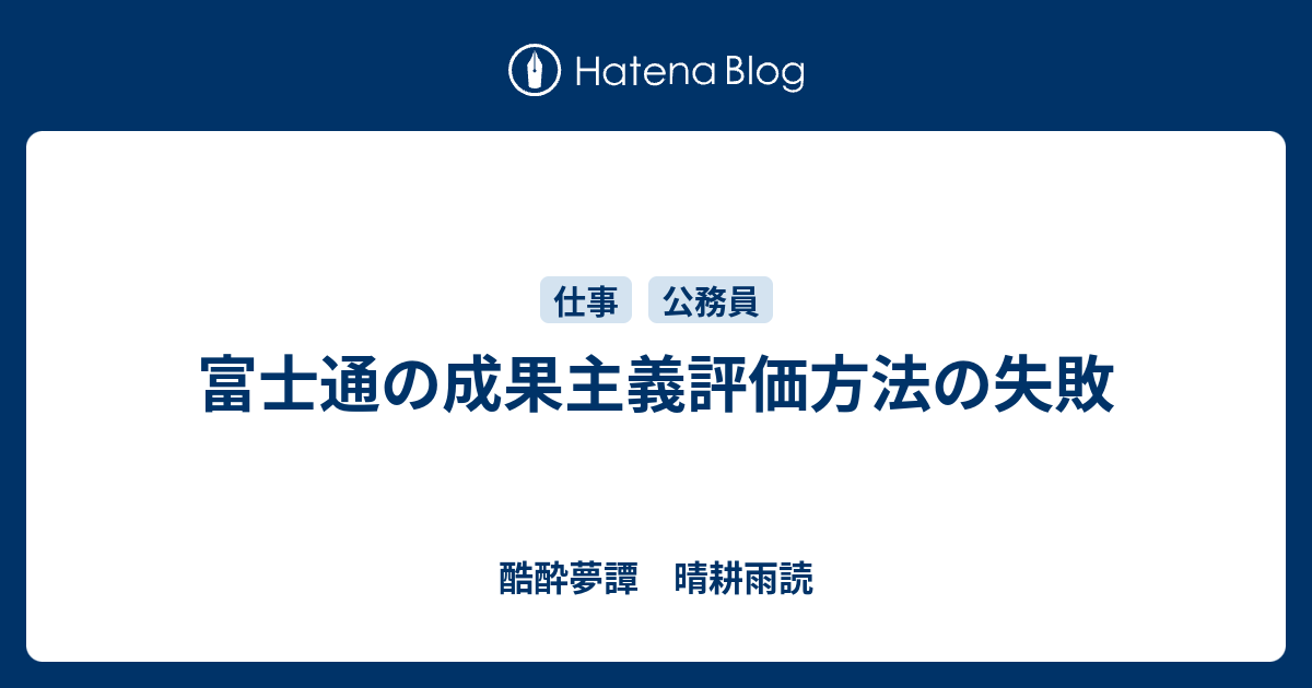 富士通の成果主義評価方法の失敗 - 酷酔夢譚 晴耕雨読