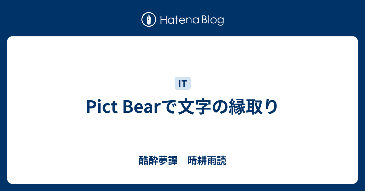 Pict Bearで文字の縁取り 酷酔夢譚 晴耕雨読