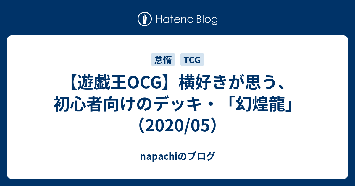 遊戯王ocg 横好きが思う 初心者向けのデッキ 幻煌龍 05 Napachiのブログ