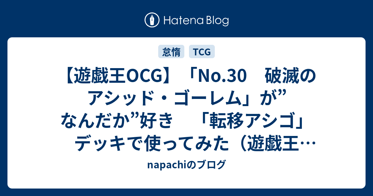 遊戯王ocg No 30 破滅のアシッド ゴーレム が なんだか 好き 転移アシゴ デッキで使ってみた 遊戯王lotd Ver 1 0 1 Napachiのブログ