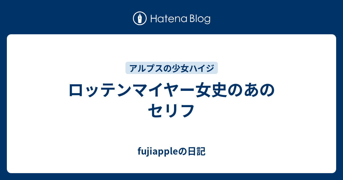 ロッテンマイヤー女史のあのセリフ Fujiappleの日記