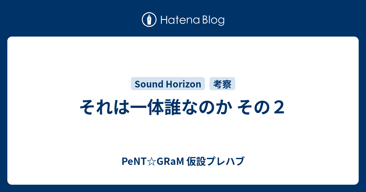 それは一体誰なのか その２ Pent Gram 仮設プレハブ