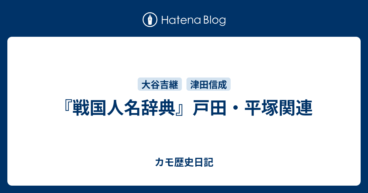 戦国人名辞典 戸田 平塚関連 カモ歴史日記