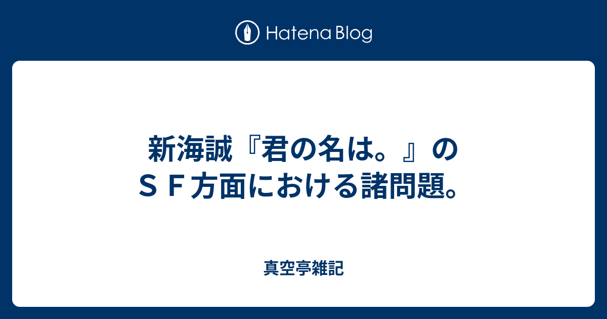 新海誠 君の名は のｓｆ方面における諸問題 真空亭雑記