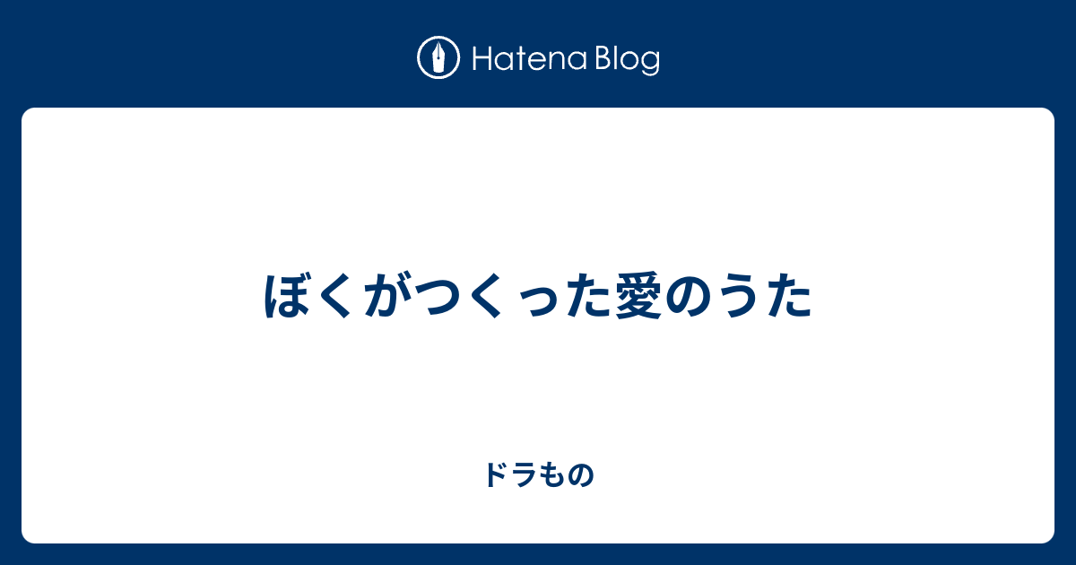 ぼくがつくった愛のうた ドラもの