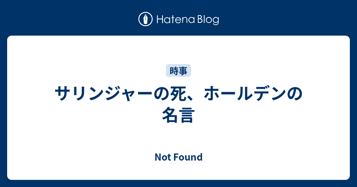 サリンジャーの死 ホールデンの名言 Not Found