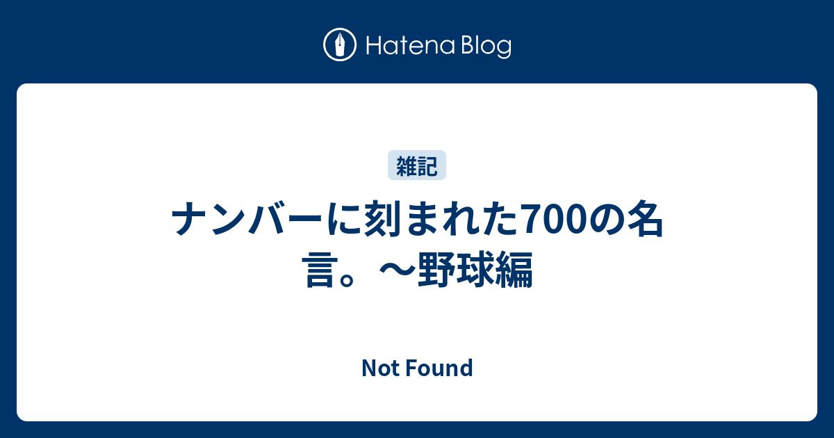 ナンバーに刻まれた700の名言 野球編 Not Found