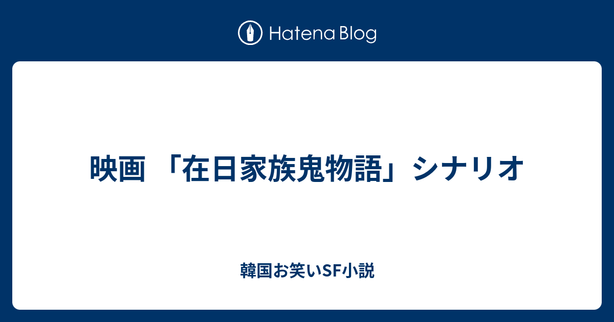 映画 在日家族鬼物語 シナリオ 韓国お笑いsf小説