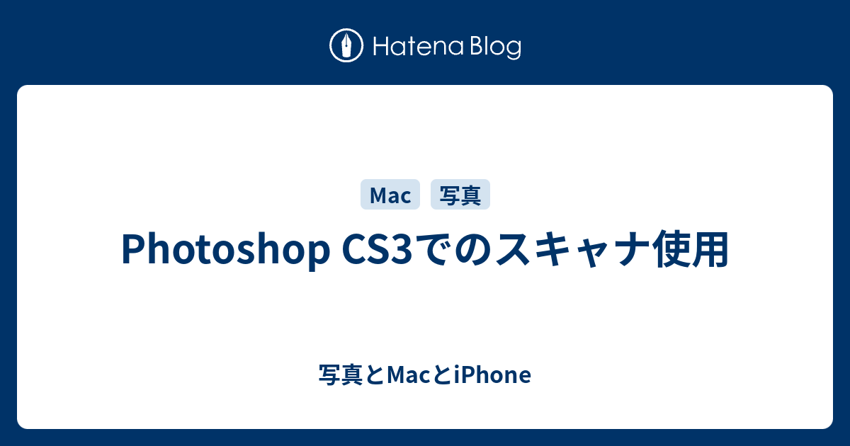 Photoshop Cs3でのスキャナ使用 写真とmacとiphone