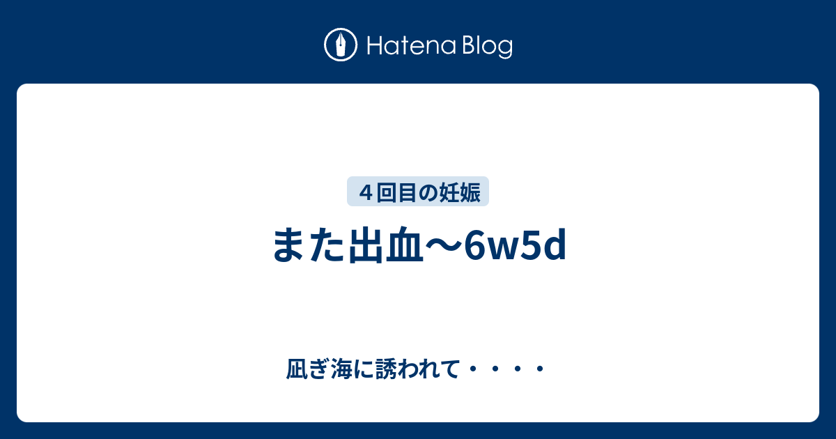 初期 つく 程度 妊娠 ティッシュ 出血 に