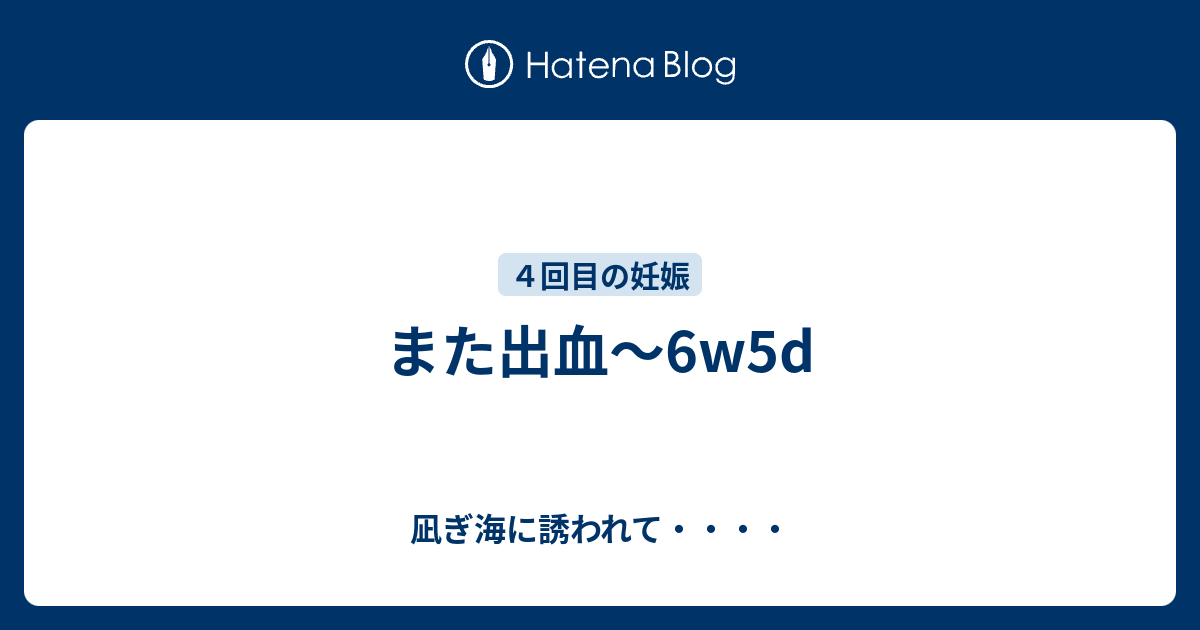 妊娠 初期 出血 ティッシュ に つく 程度