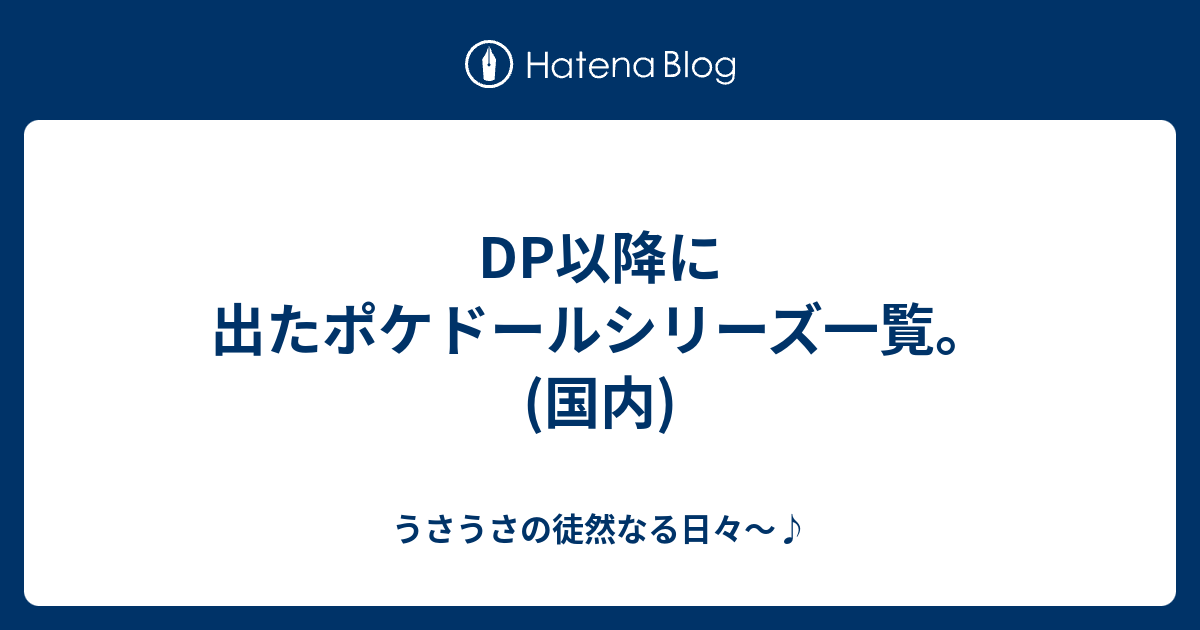 Dp以降に出たポケドールシリーズ一覧 国内 うさうさの徒然なる日々