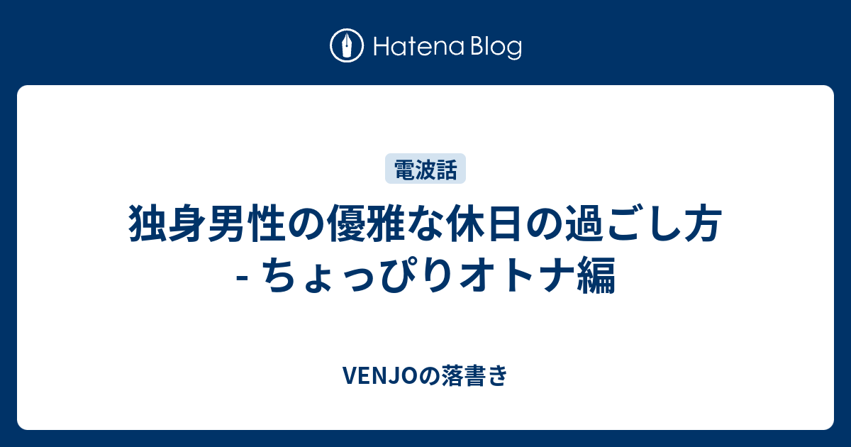 独身男性の優雅な休日の過ごし方 ちょっぴりオトナ編 Venjoの落書き