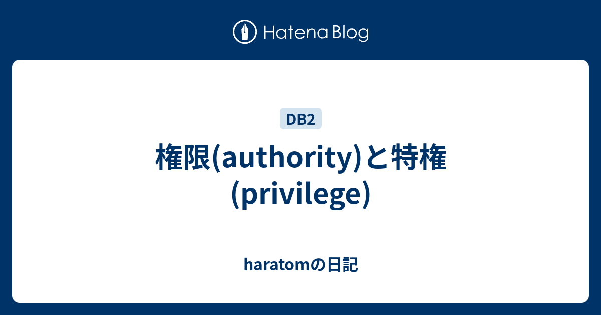 権限 Authority と特権 Privilege Haratomの日記