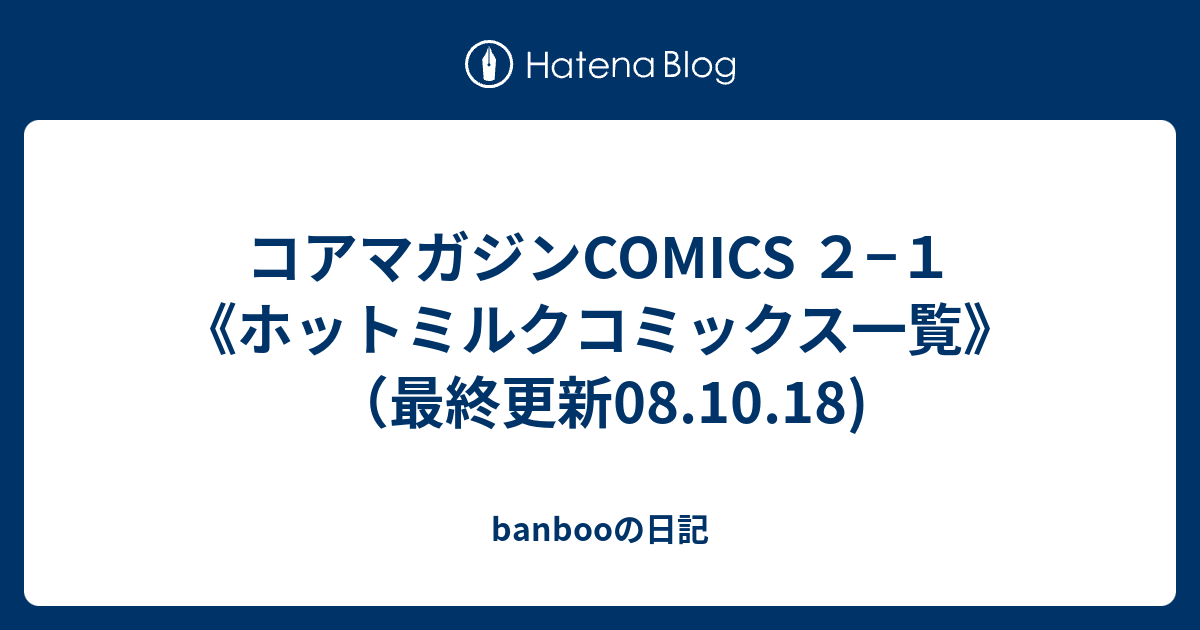 コアマガジンCOMICS ２−１《ホットミルクコミックス一覧》（最終更新08.10.18) - banbooの日記