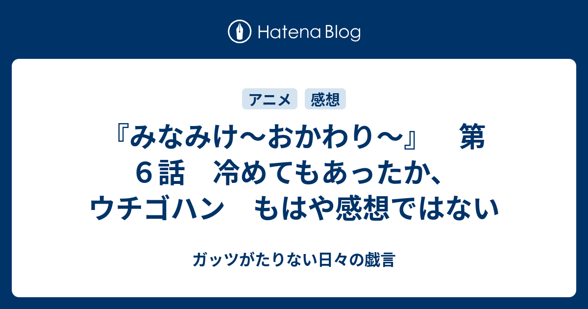 みなみけ おかわり 第６話 冷めてもあったか ウチゴハン もはや感想ではない ガッツがたりない日々の戯言
