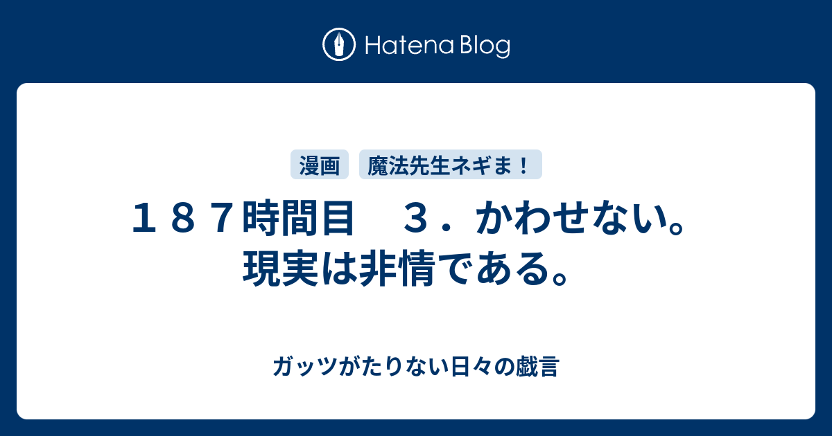 １８７時間目 ３ かわせない 現実は非情である ガッツがたりない日々の戯言