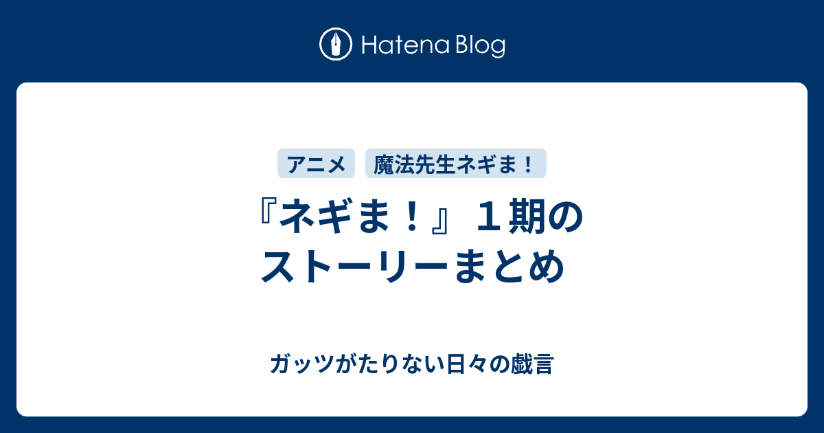 ネギま １期のストーリーまとめ ガッツがたりない日々の戯言