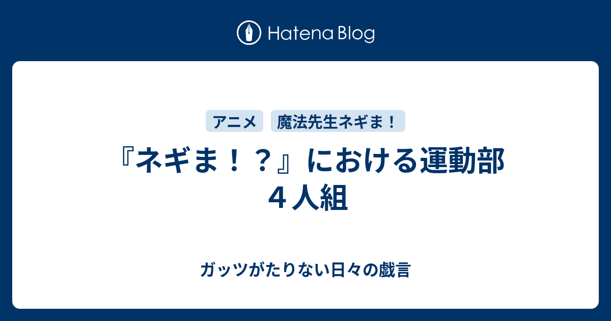 ネギま における運動部４人組 ガッツがたりない日々の戯言