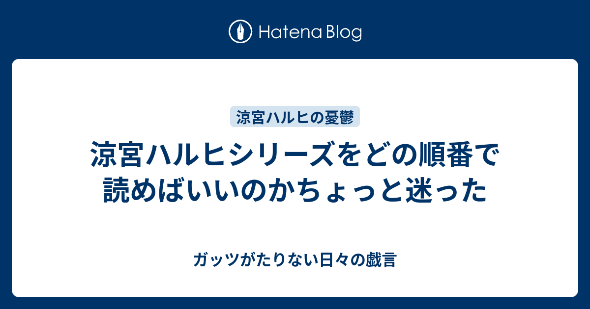 涼宮ハルヒシリーズをどの順番で読めばいいのかちょっと迷った ガッツがたりない日々の戯言